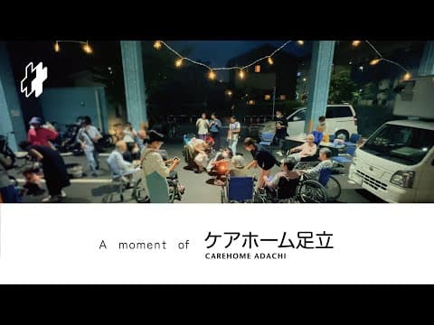 A moment of | ケアホーム足立 夕涼み会