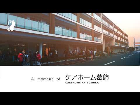 A moment of｜ケアホーム葛飾 ビアガーデン