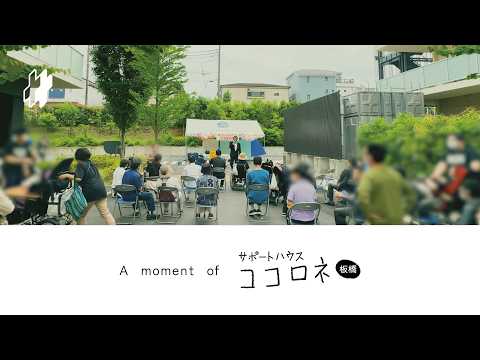 A moment of｜ココロネ板橋 第2回ココロネまつり