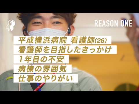 REASON ONE｜平成横浜病院 看護師