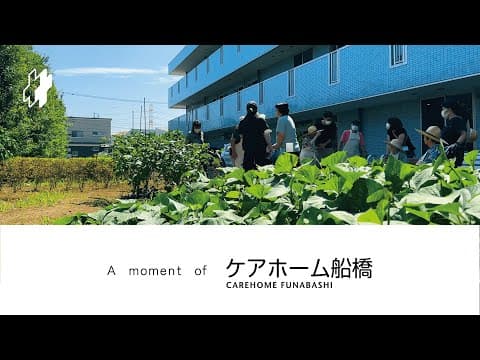 A moment of | ケアホーム船橋　ビアガーデンふな畑