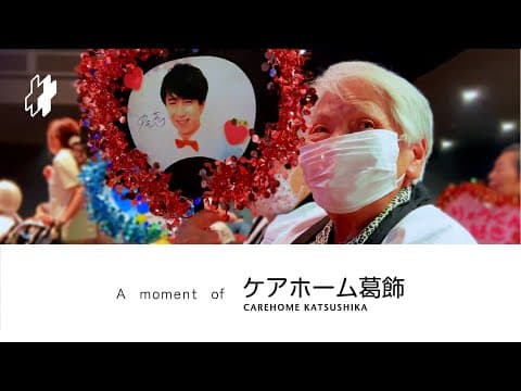 A moment of | ケアホーム葛飾 浅草花劇場