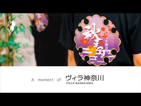 A moment of｜ヴィラ神奈川 秋祭り