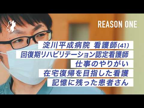 REASON ONE｜淀川平成病院 看護師