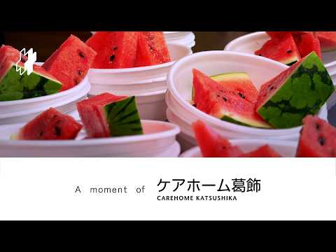 A moment of｜ケアホーム葛飾 夏祭り