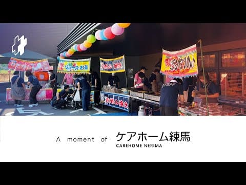 A moment of | ケアホーム練馬 春祭り