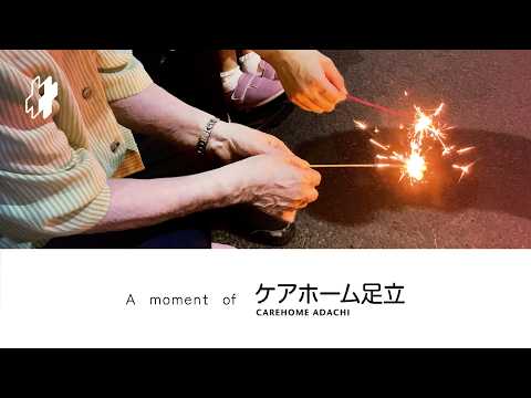 A moment of｜ケアホーム足立 夕涼み会