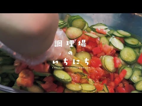 調理場のいちにち｜ココロネ板橋