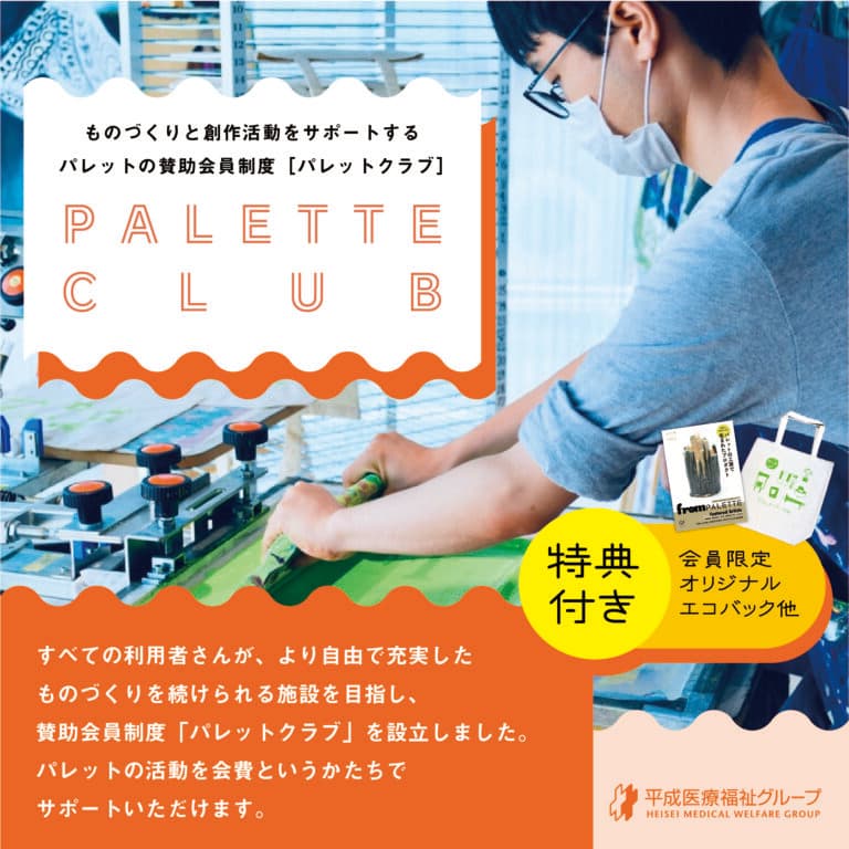 ものづくりと創作活動をサポートする「PALETTE CLUB」賛助会員募集中！