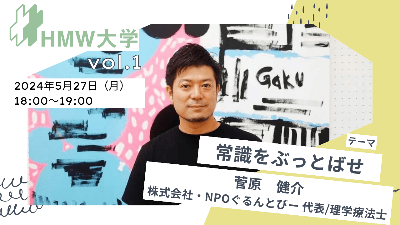 オンラインセミナー 「HMW大学」開催のお知らせ