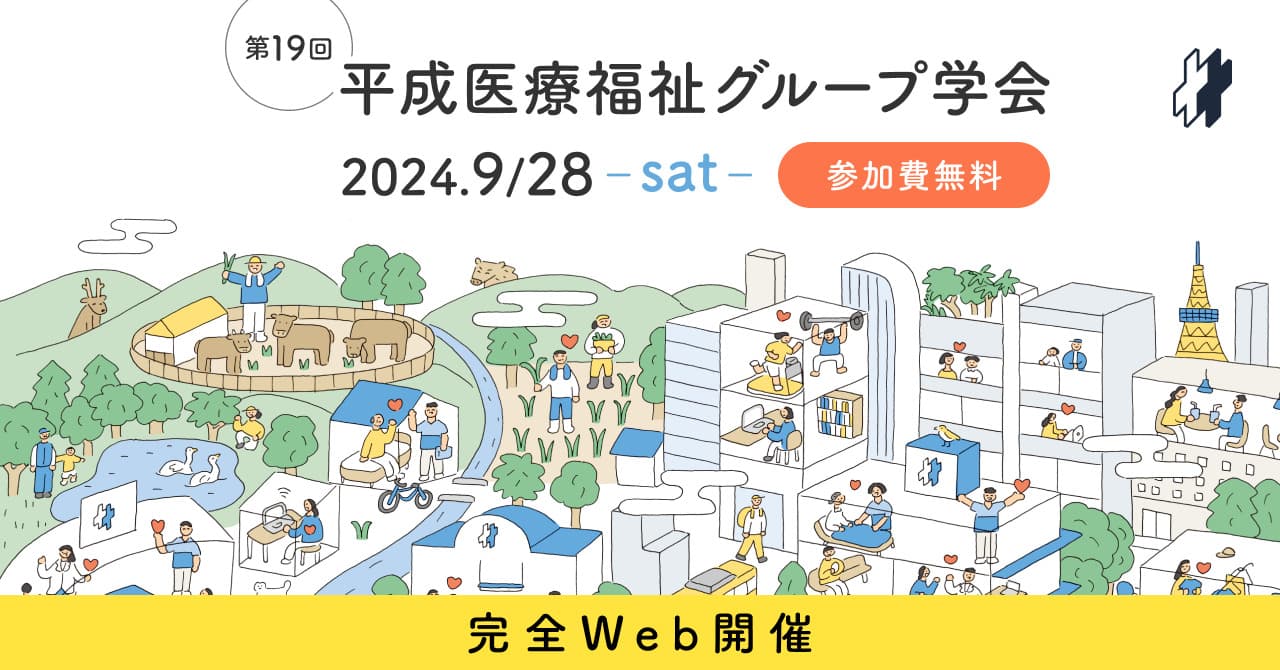 【Web開催】2024年9月28日（土）に第19回平成医療福祉グループ学会を開催します！