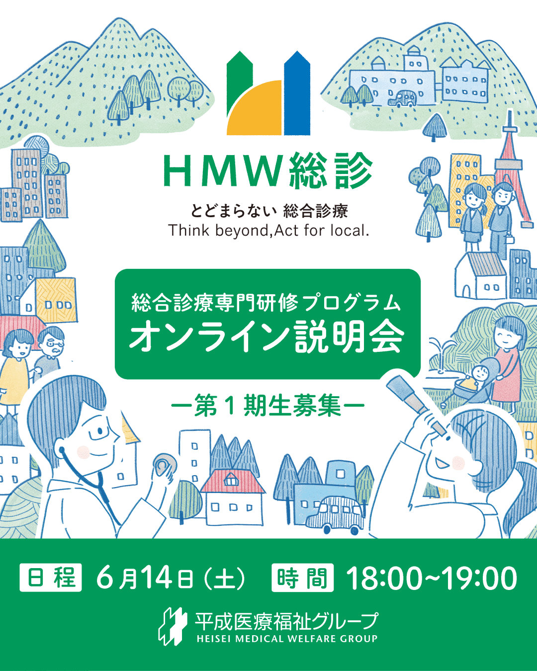 「HMW総診」オンライン説明会 参加者募集中です！