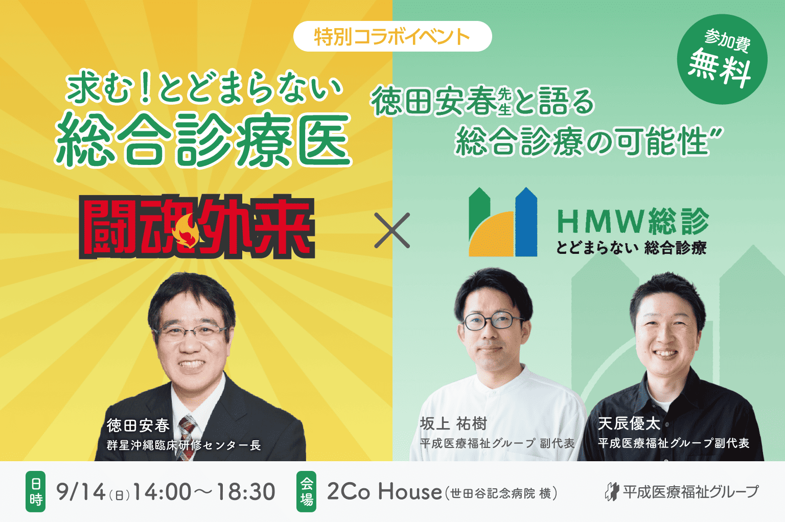 徳田安春 医師×HMW総診 特別コラボイベント「求む！とどまらない総合診療医」開催のお知らせ