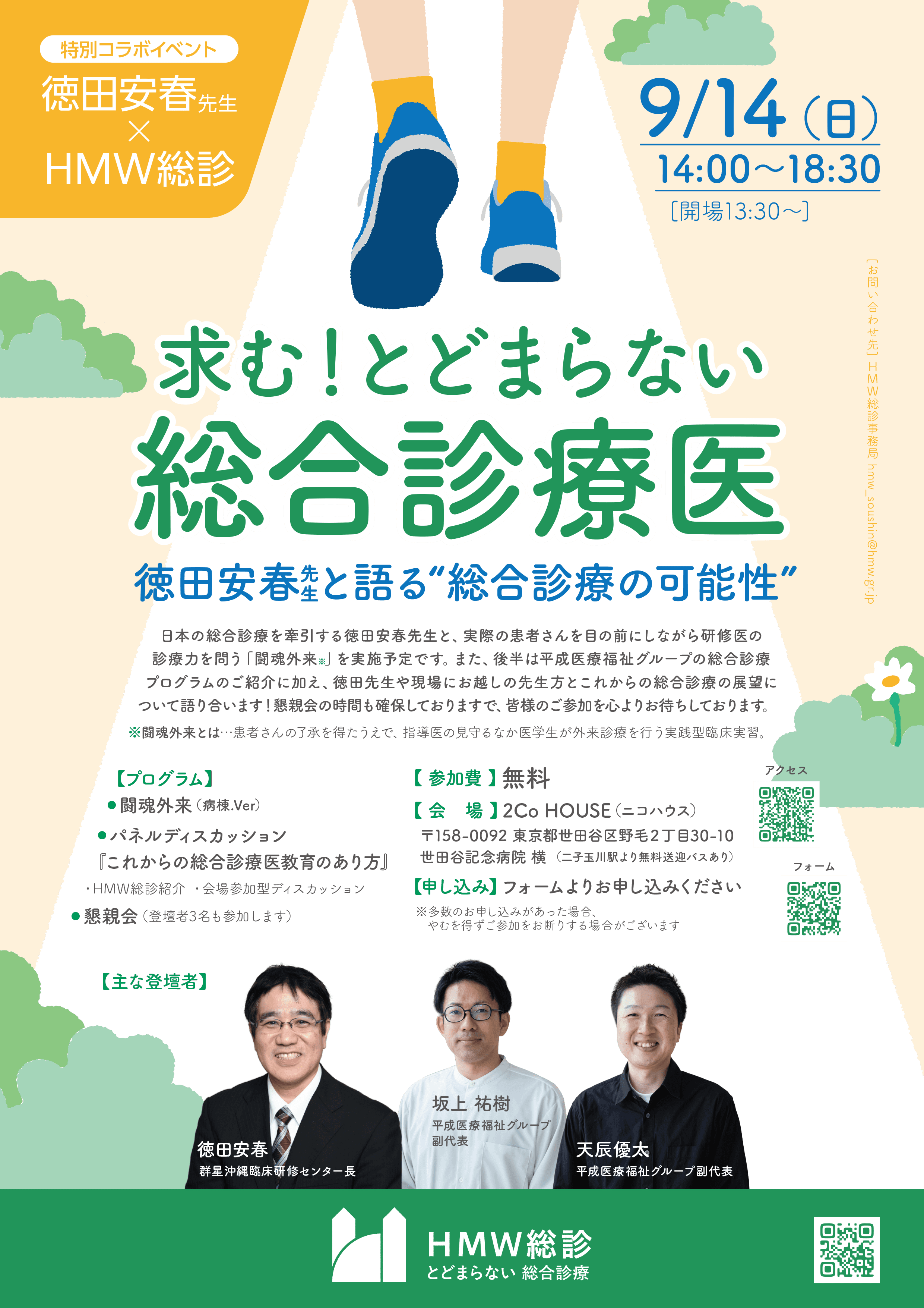 徳田安春 医師×HMW総診 特別コラボイベント「求む！とどまらない総合診療医」開催のお知らせ