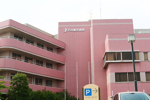 平成横浜病院